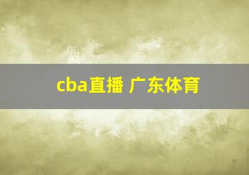 cba直播 广东体育